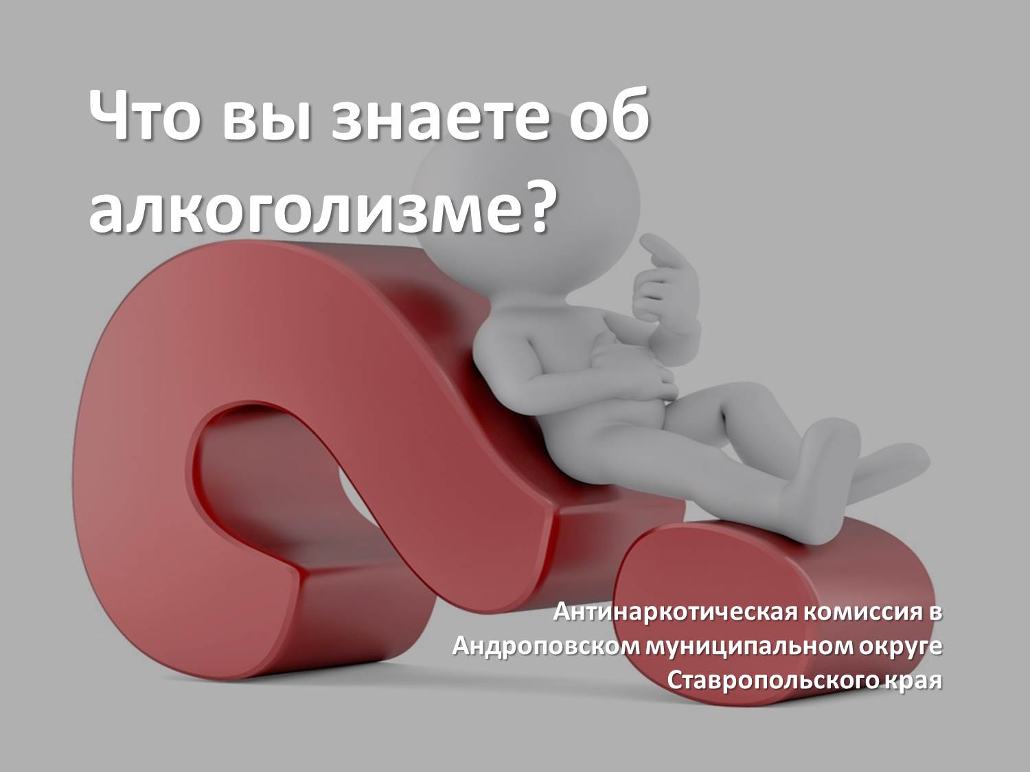 Что вы знаете об алкоголизме?.